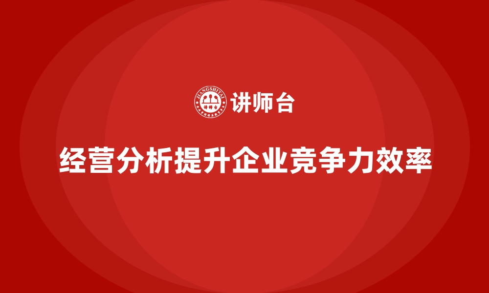 文章经营分析：为企业提供数据驱动的决策支持的缩略图