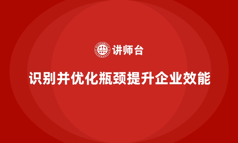 文章企业经营分析：如何识别并优化业务瓶颈？的缩略图