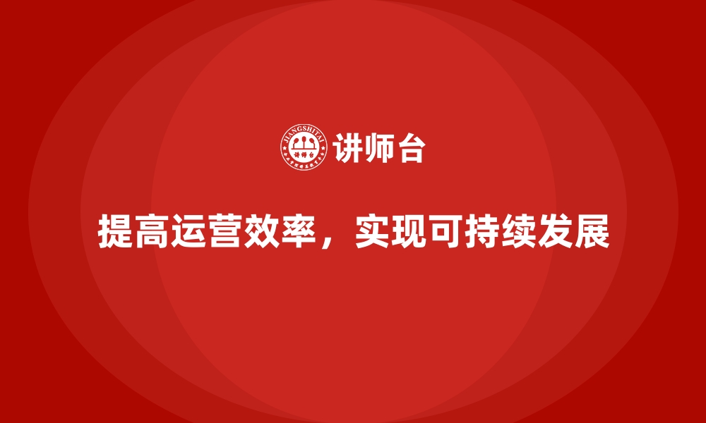 文章经营分析：如何提高企业整体运营效率？的缩略图