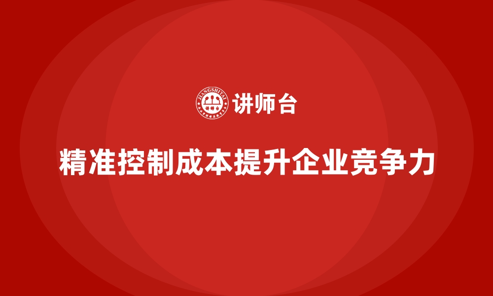 文章企业经营分析：如何精准控制生产成本？的缩略图