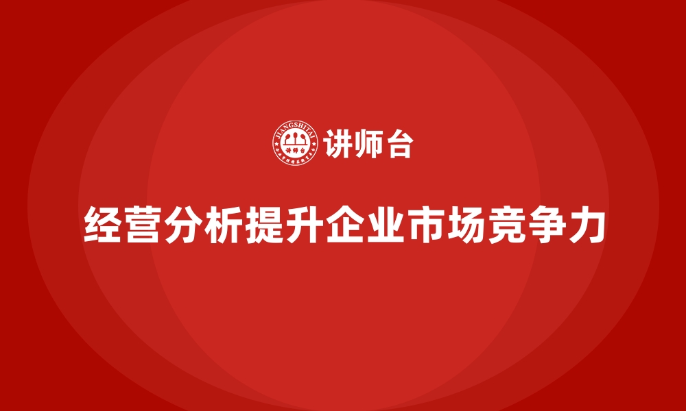 文章经营分析：提升市场竞争力的核心方法的缩略图