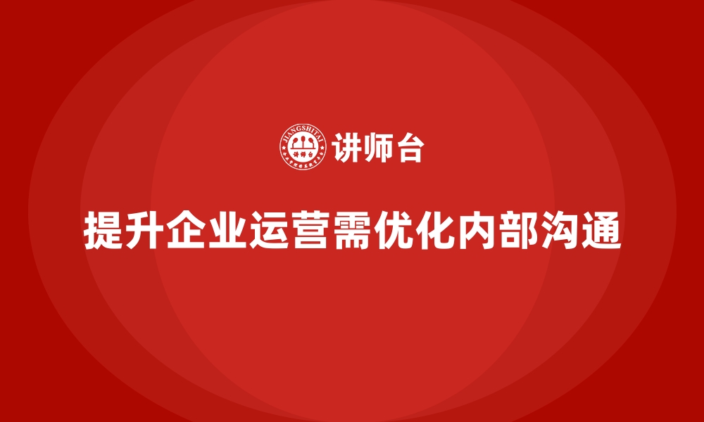 文章企业经营分析：如何加强公司内部沟通效率？的缩略图