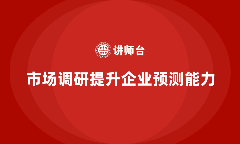 文章经营分析：如何通过市场调研增强业务预测？的缩略图