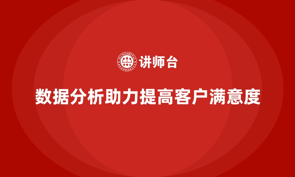 文章经营分析：如何利用数据提升客户满意度？的缩略图