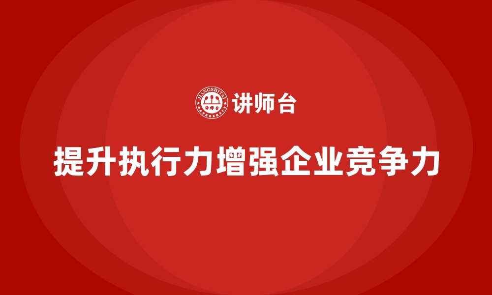 文章企业经营分析：如何提升团队执行力？的缩略图