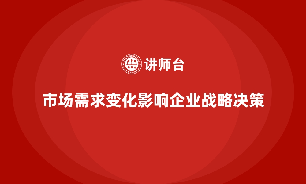 文章企业经营分析：如何发现市场需求变化？的缩略图