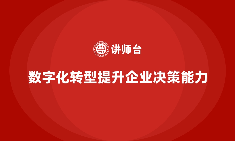 文章经营分析：如何通过数字化提升决策能力？的缩略图