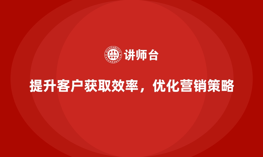 文章企业经营分析：如何提升客户获取效率？的缩略图