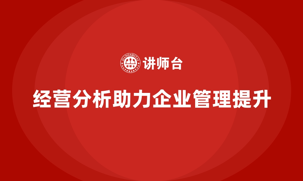 文章经营分析：如何提升公司整体管理水平？的缩略图