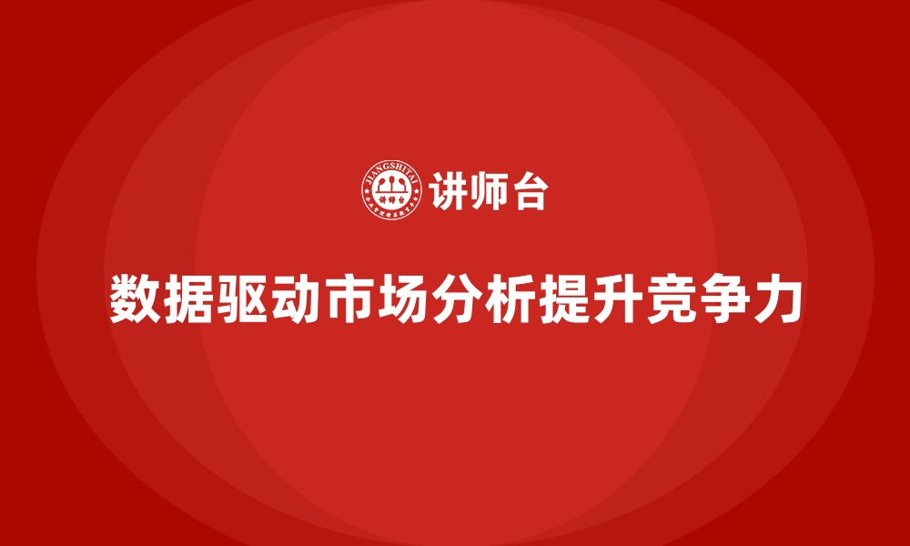 文章经营分析：如何通过数据加强市场分析？的缩略图