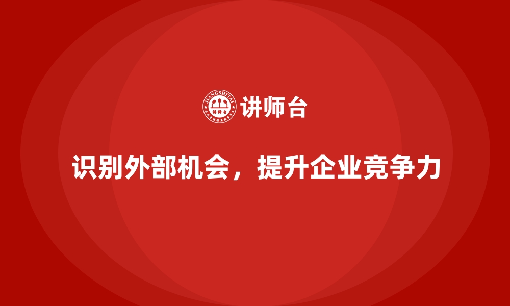 文章企业经营分析：如何识别并利用外部机会？的缩略图