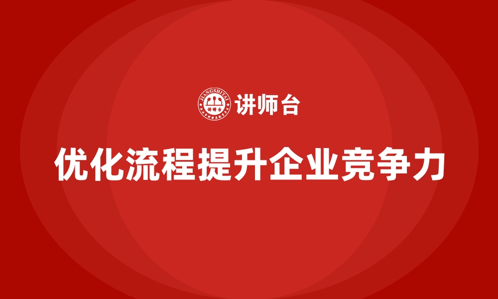 文章经营分析：如何通过优化流程提升盈利能力？的缩略图