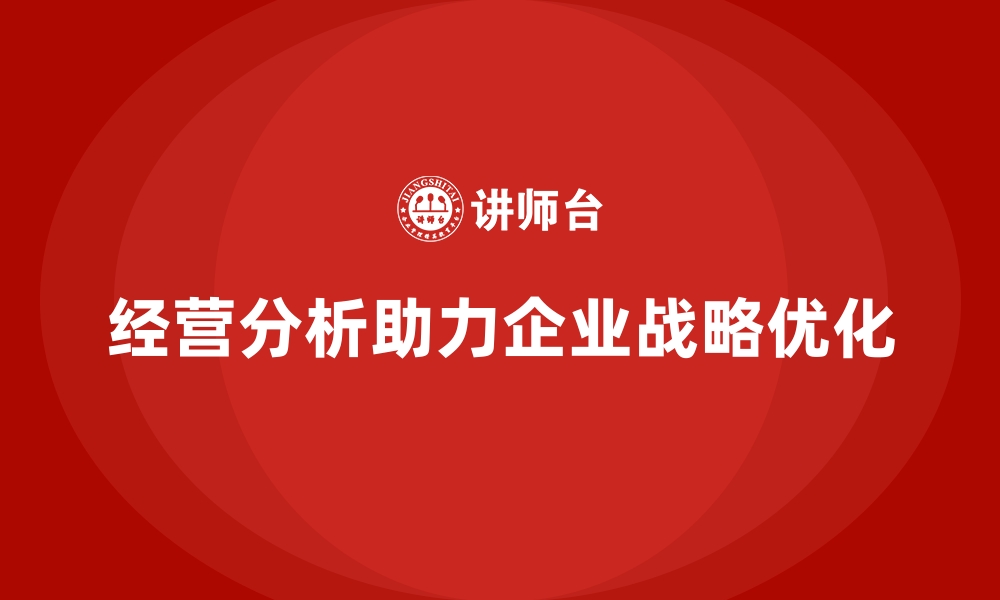 文章经营分析：优化企业战略布局的关键方法的缩略图