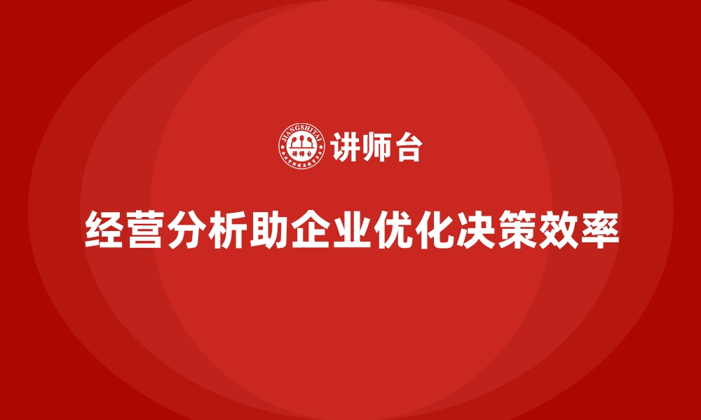 文章经营分析：帮助企业精准制定预算和计划的缩略图