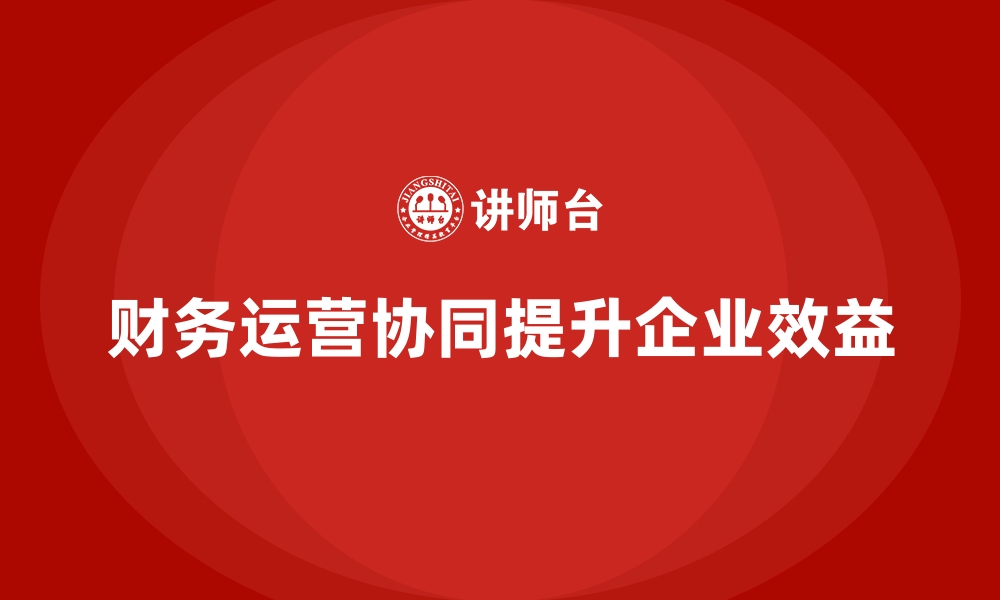 文章企业经营分析：如何实现财务和运营协同？的缩略图