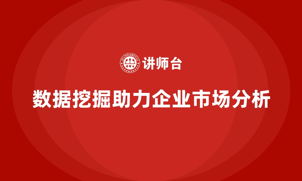 文章企业经营分析：如何通过数据挖掘市场潜力？的缩略图