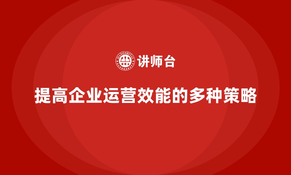 文章经营分析：如何提高企业的运营效能？的缩略图