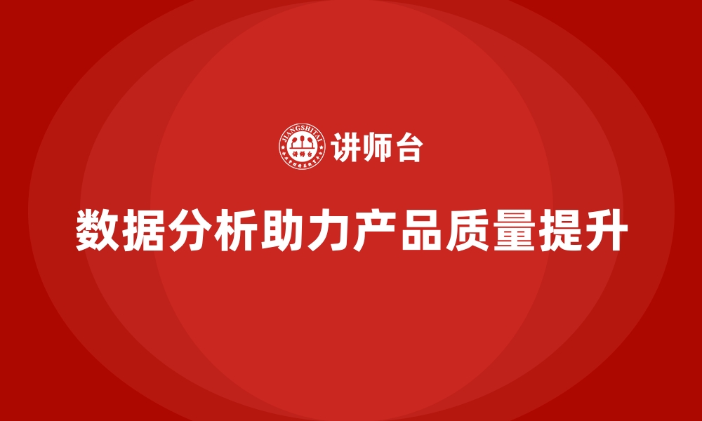 文章经营分析：如何通过数据分析提高产品质量？的缩略图