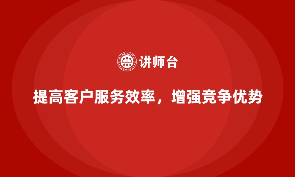 文章企业经营分析：如何提高客户服务效率？的缩略图