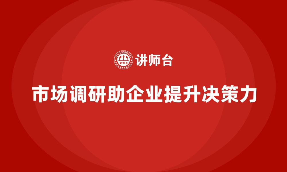 文章经营分析：如何通过市场调研提升决策力？的缩略图