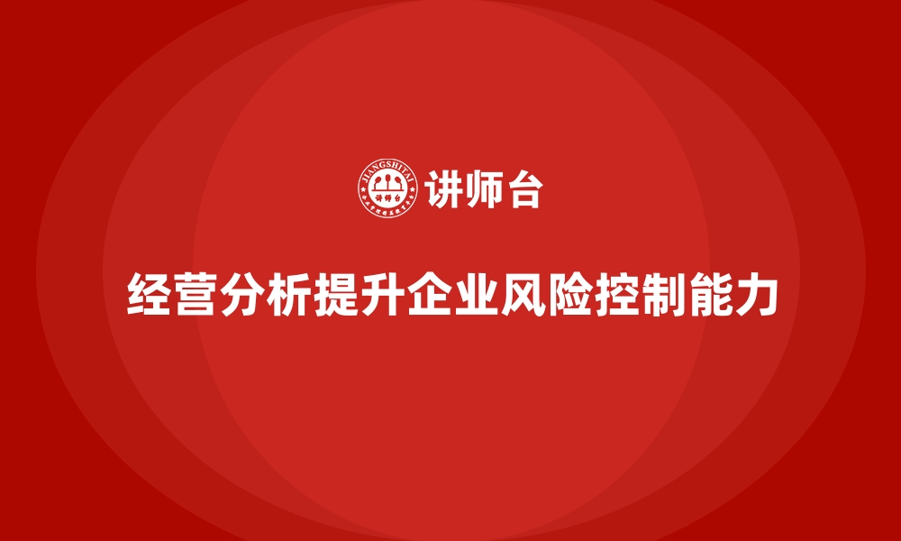 文章经营分析：如何帮助企业提高风险控制能力？的缩略图