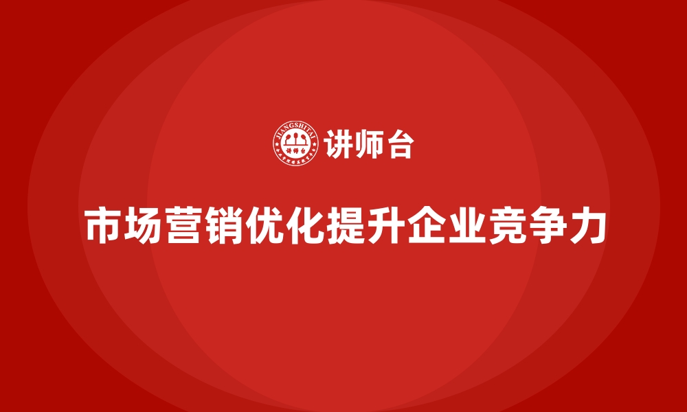 文章企业经营分析：优化市场营销效果的关键的缩略图