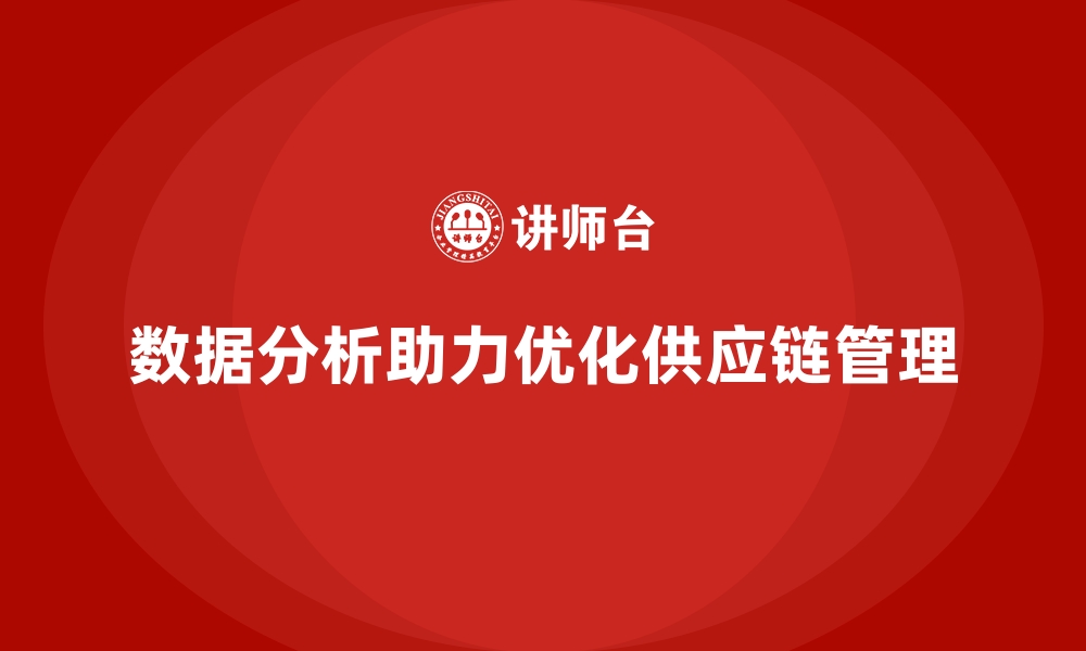 文章经营分析：如何通过数据提升供应链管理？的缩略图