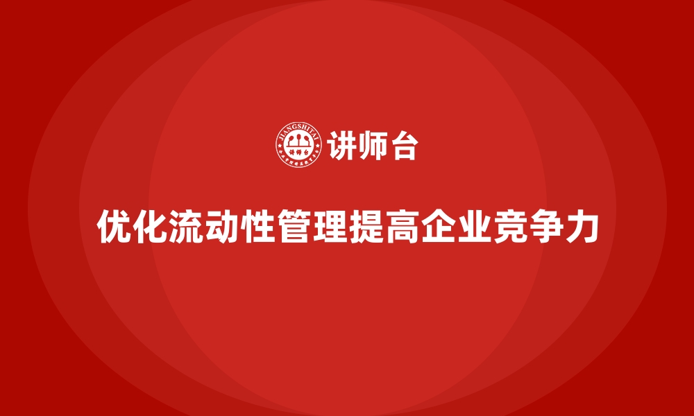 文章企业经营分析：如何优化资金流动性管理？的缩略图