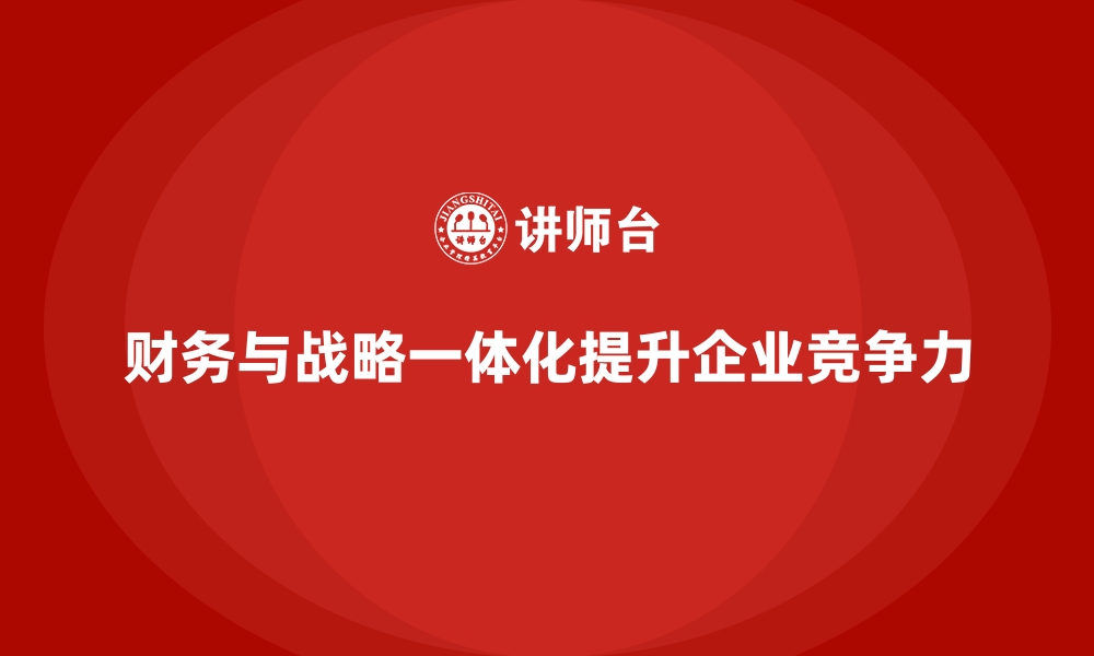 财务与战略一体化提升企业竞争力