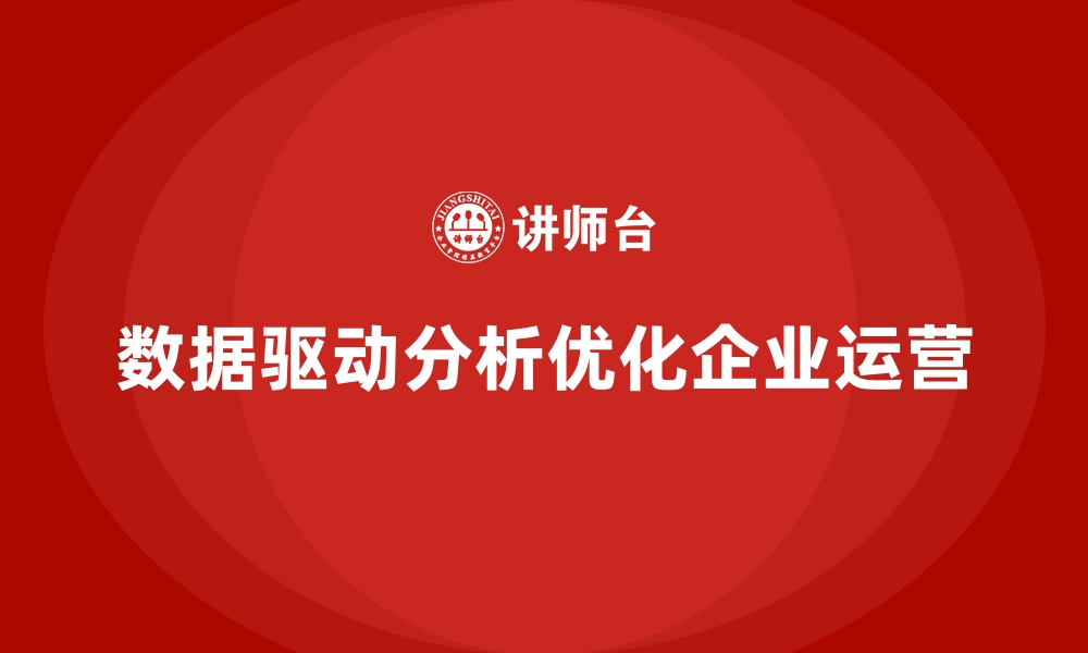 文章经营分析：通过数据驱动优化企业运营的缩略图