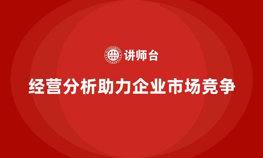 文章经营分析：帮助企业迅速识别市场潜力的缩略图