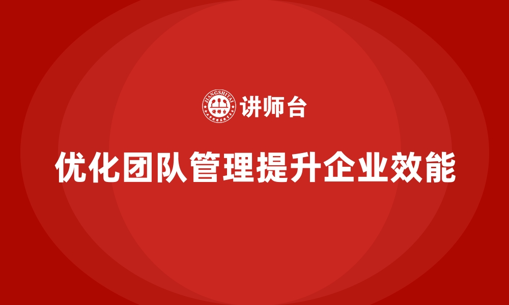 文章企业经营分析：如何通过优化团队管理提升效能？的缩略图