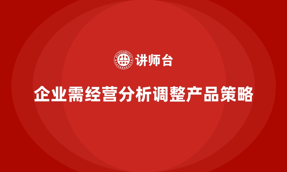 文章经营分析：帮助企业调整产品组合策略的缩略图