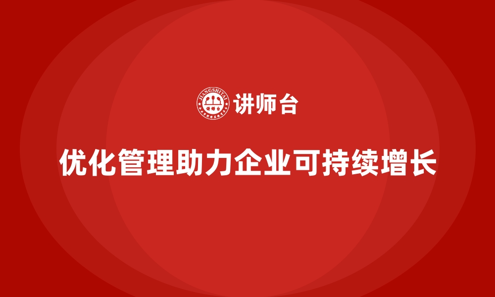 文章经营分析：如何通过优化管理提升企业成长速度？的缩略图