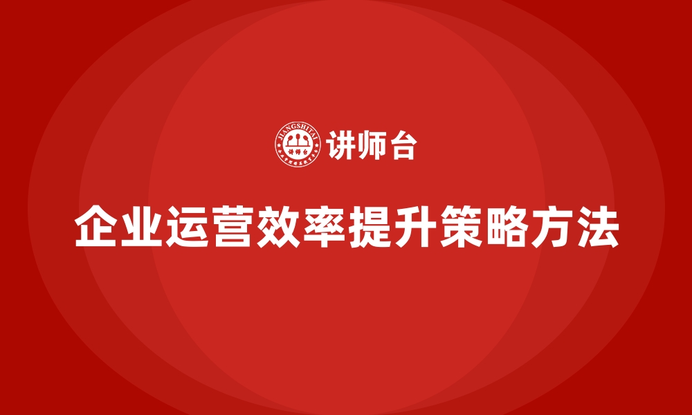 文章经营分析：如何提升企业运营效率？的缩略图