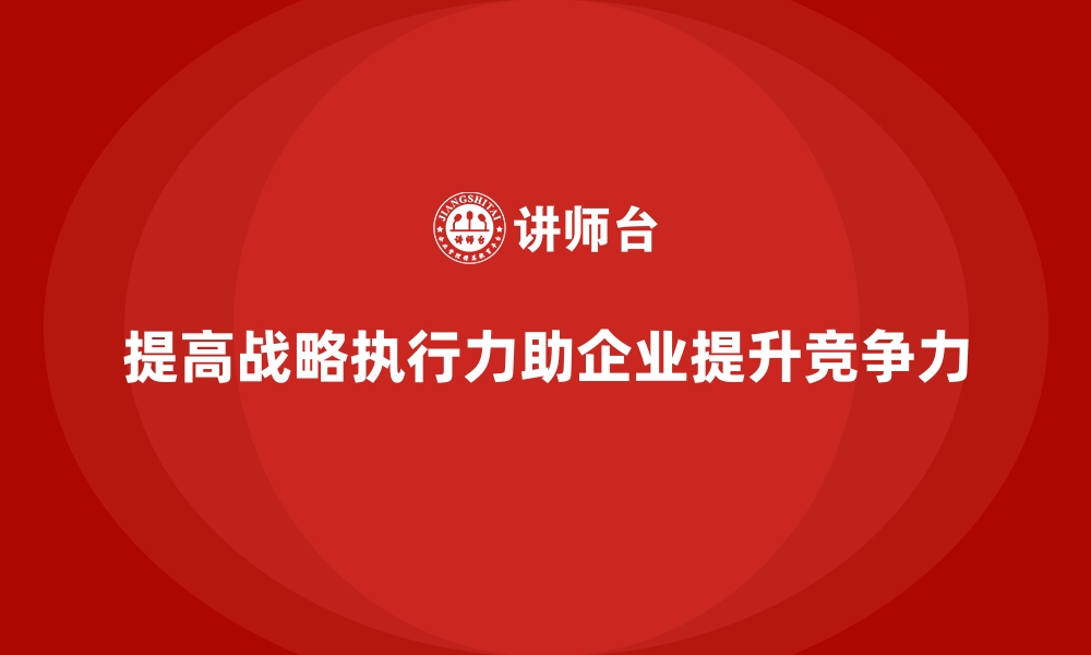 文章企业经营分析：提高战略执行力的技巧的缩略图