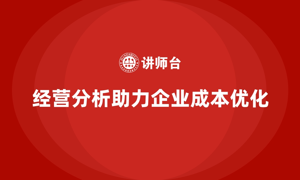 文章经营分析：帮助企业优化成本结构的缩略图