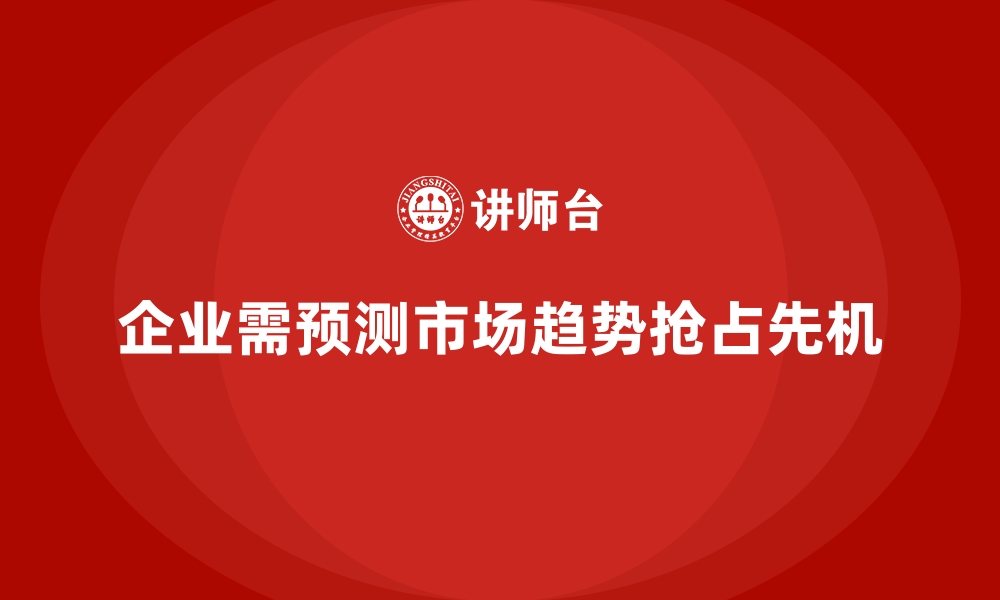 文章经营分析：如何通过市场趋势预测领先一步？的缩略图