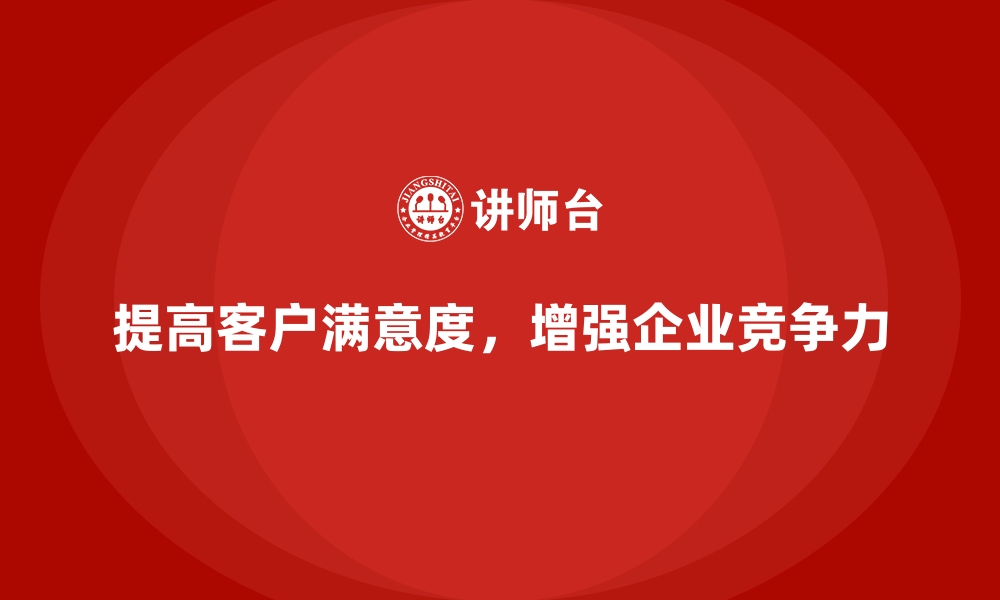 文章企业经营分析：如何提高客户满意度？的缩略图