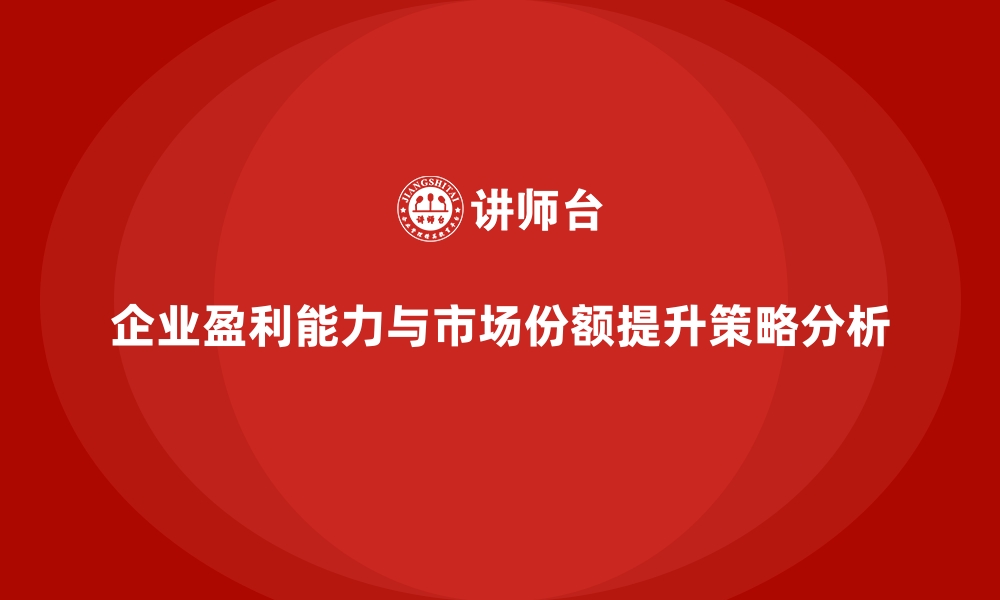 文章企业经营分析：如何提高盈利能力和市场份额？的缩略图