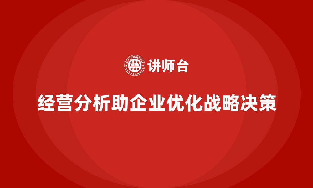 文章经营分析：如何帮助企业制定更好的战略？的缩略图