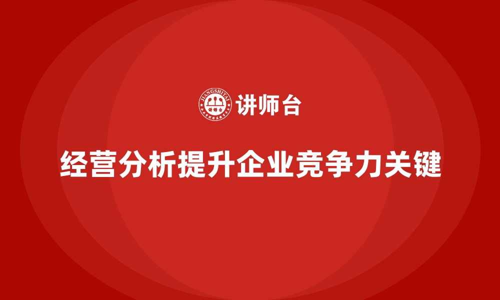 文章经营分析：提高企业竞争力的核心方法的缩略图