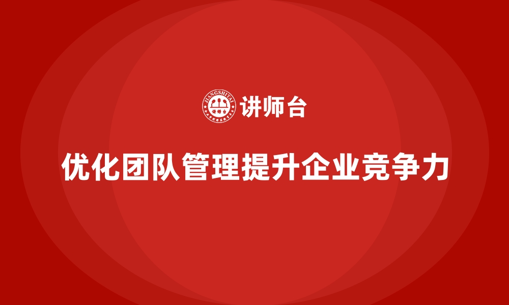 文章企业经营分析：优化团队管理的关键因素的缩略图