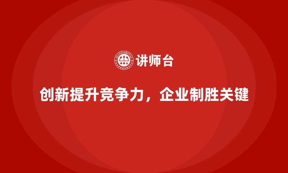 文章企业经营分析：如何通过创新提升市场地位？的缩略图