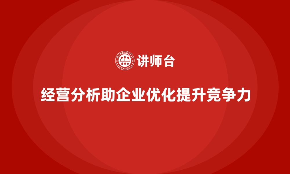 文章经营分析：帮助企业识别管理盲点的缩略图