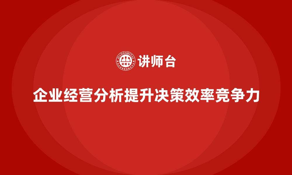 文章企业经营分析：提高决策效率的最佳实践的缩略图