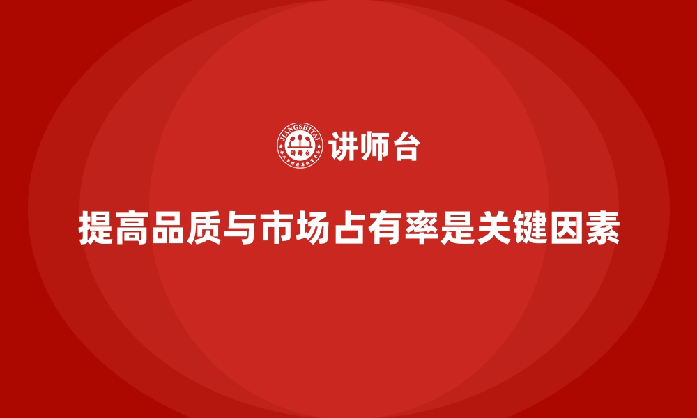 文章企业经营分析：提高产品品质与市场占有率的缩略图