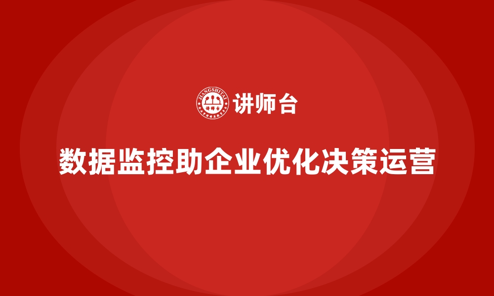 文章经营分析：如何通过数据监控提升运营效果？的缩略图