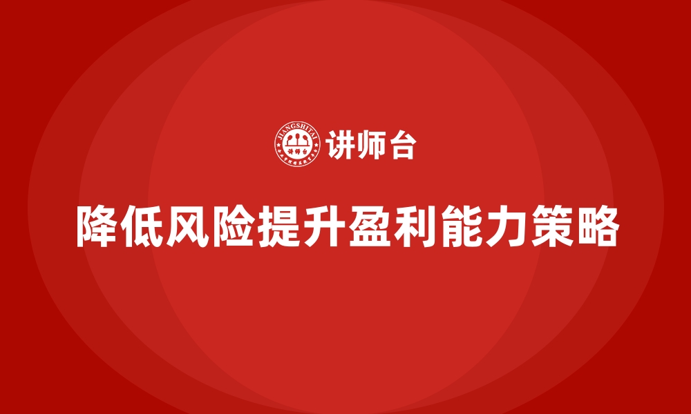 文章企业经营分析：如何降低风险并提升盈利？的缩略图