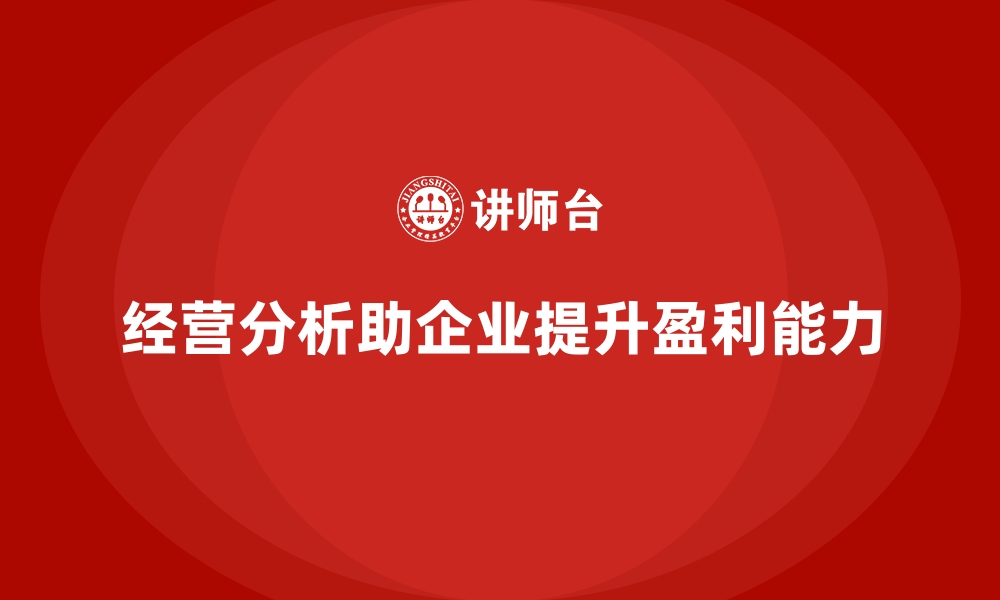 文章经营分析：提升企业盈利能力的策略的缩略图